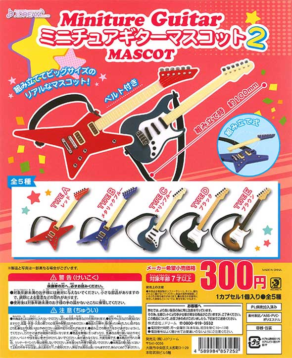 ミニチュアギターマスコット2 （40個入り） | ガチャガチャ