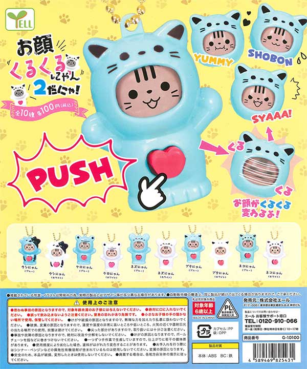 お顔くるくるにゃん～2だにゃ！～ （100個入り） | ガチャガチャ