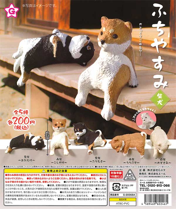 再販》ふちやすみ～柴犬～ （50個入り） | カプセルトイ・カプセルトイ