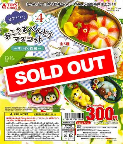 かわいい！おこさまべんとうマスコットvol.4 すいぞく館編 全5種