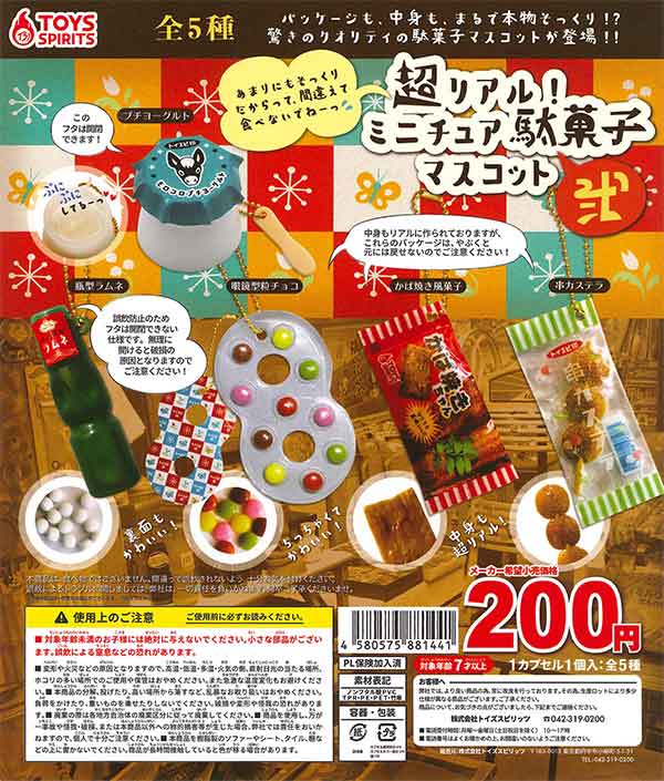 超リアル！ミニチュア駄菓子マスコット～弐 （50個入り
