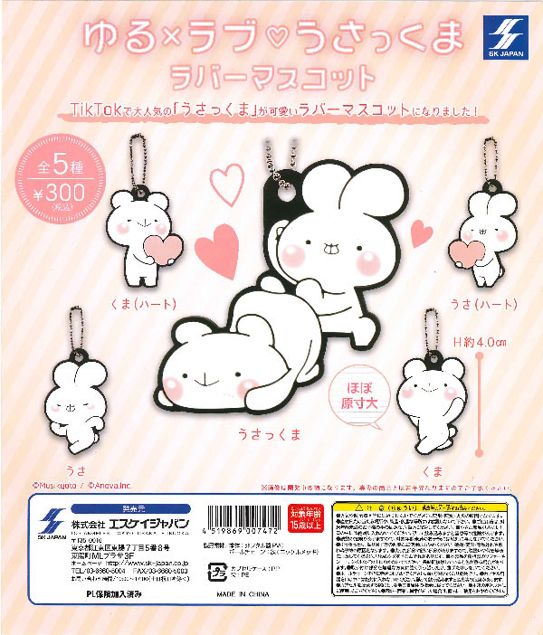 ゆる×ラブ うさっくまラバーマスコット （40個入り） | ガチャガチャ
