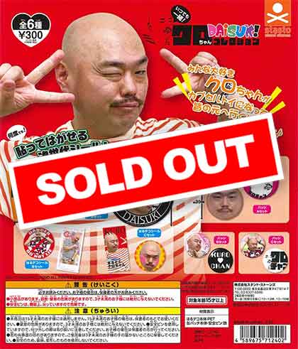 いつでも一緒！クロちゃんDAISUKIコレクション （40個入り
