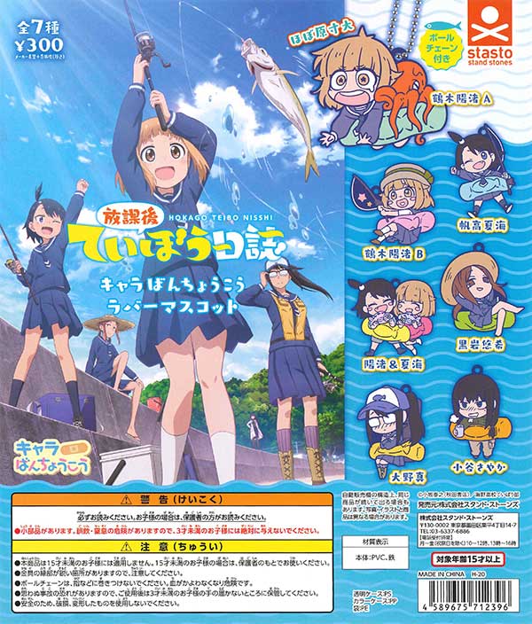 放課後ていぼう日誌 キャラばんちょうこうラバーマスコット （40個入り