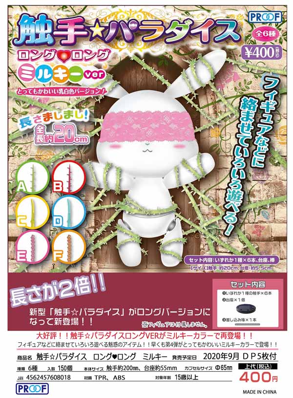 Z09】触手☆パラダイス ロング ロング ミルキー（30個入り
