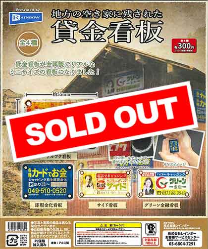 地方の空き家に残された貸金看板 （40個入り） | ガチャガチャ通販専門