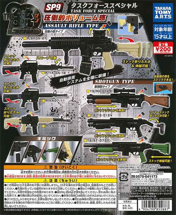 再販》THE銃SP9 タスクフォーススペシャル （50個入り