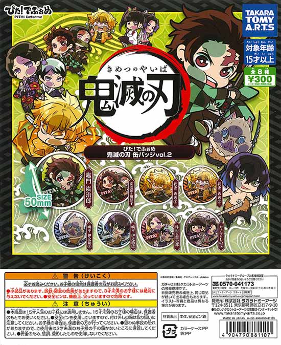ぴた！でふぉめ 鬼滅の刃 缶バッジ vol.2 （40個入り） | カプセル
