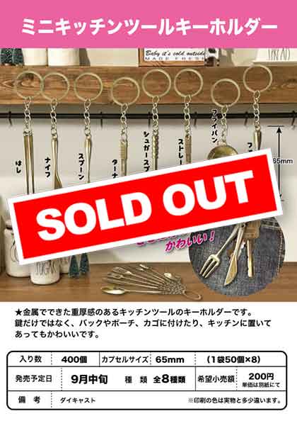 Z09】ミニキッチンツールキーホルダー （50個入り）【予約商品