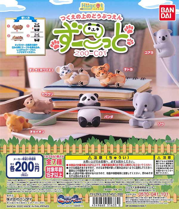 ハグコット ずーこっと （50個入り） | ガチャガチャ・カプセル