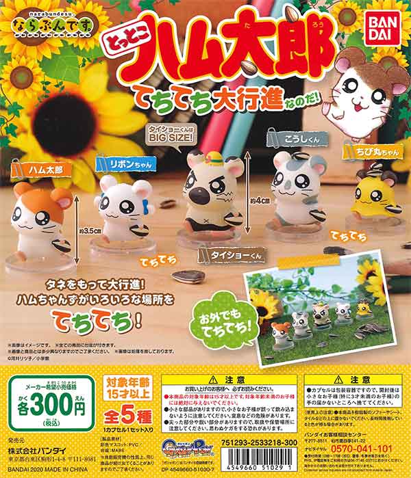 ハム太郎　3点セット とっとこハム太郎ならぶんです。 てちてち大行進なのだ！ （40個入り