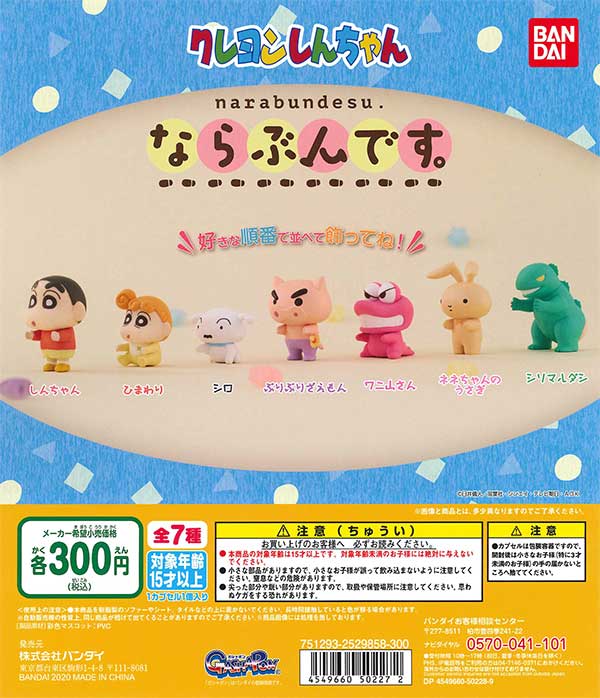 クレヨンしんちゃん ならぶんです。 （40個入り） | ガチャガチャ通販