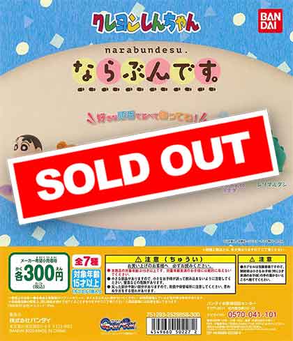 クレヨンしんちゃん ならぶんです。 （40個入り） | ガチャガチャ通販