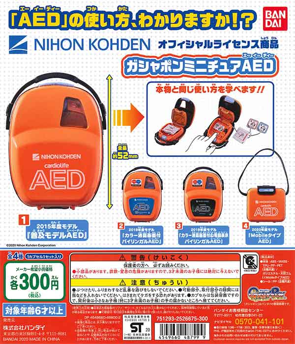 ガシャポン ミニチュア AED （40個入り） | ガチャガチャ