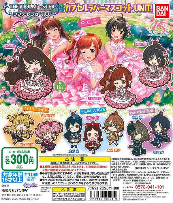 アイドルマスター シンデレラガールズカプセルラバーマスコット UNIT