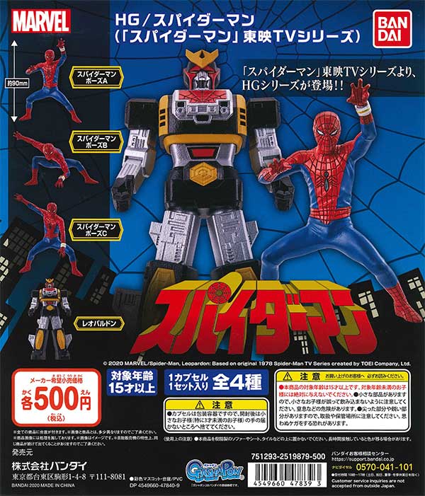HG/スパイダーマン（「スパイダーマン」東映TVシリーズ） （20個