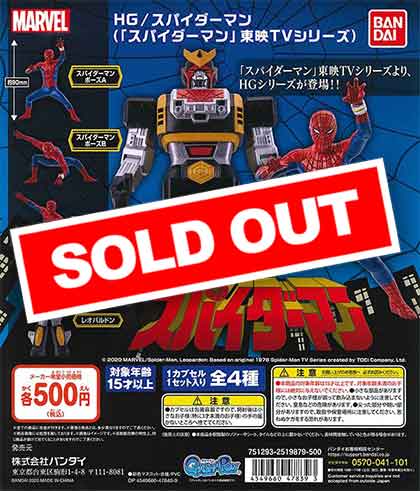 BANDAI ガシャポン HG スパイダーマン 東映 TVシリーズ 全4種