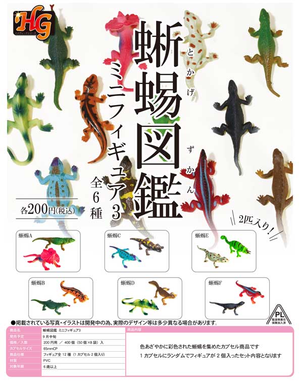 Z09】蜥蜴図鑑 ミニフィギュア3 （50個入り）【予約商品