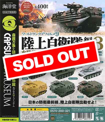 ワールドタンクデフォルメ9 陸上自衛隊編vol.3～水陸機動連隊～ （30個
