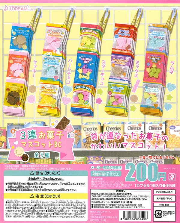 3連お菓子マスコットBC （50個入り） | ガチャガチャ通販専門【あ