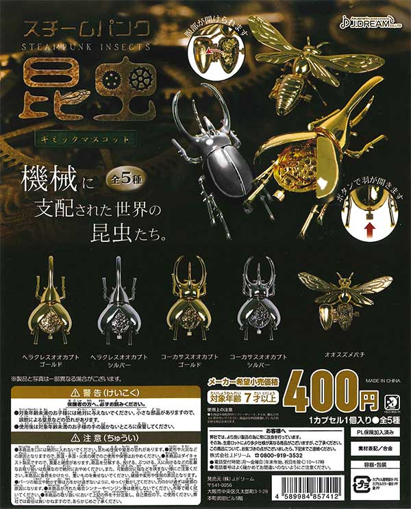 スチームパンク昆虫ギミックマスコット （30個入り） | ガチャガチャ