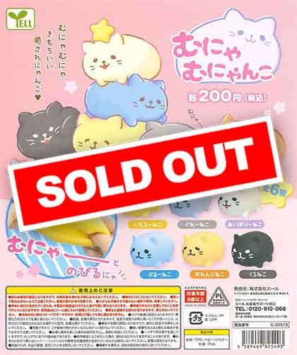 むにゃむにゃんこ （50個入り） | ガチャガチャ・カプセルトイ・空