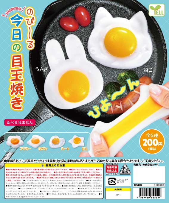 Y10】のびーる今日の目玉焼き～yummy～ （50個入り）【予約商品