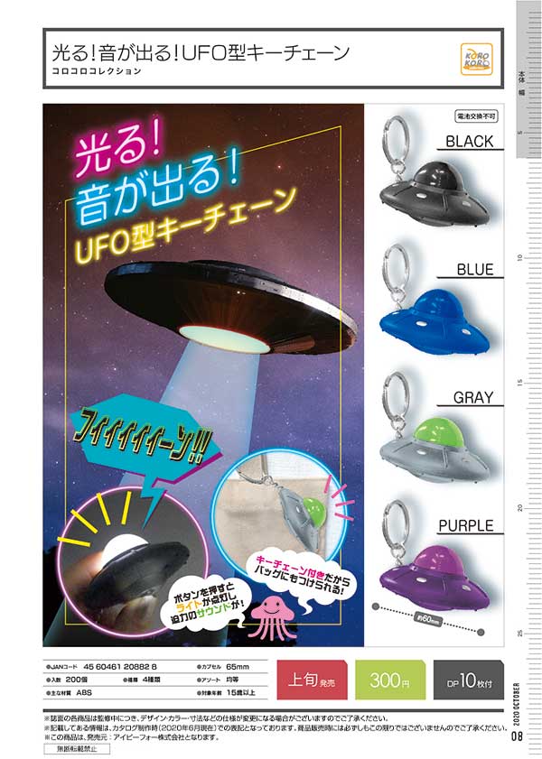 I10】コロコロコレクション 光る！音が出る！UFO型キーチェーン