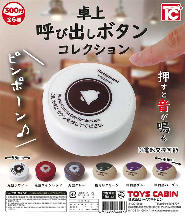 卓上呼び出しボタンコレクション （40個入り） | ガチャガチャ通販専門