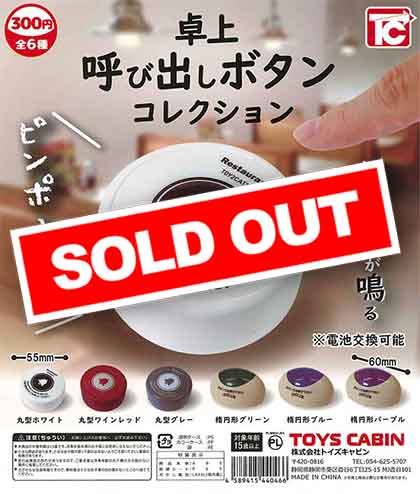 卓上呼び出しボタンコレクション （40個入り） | ガチャガチャ