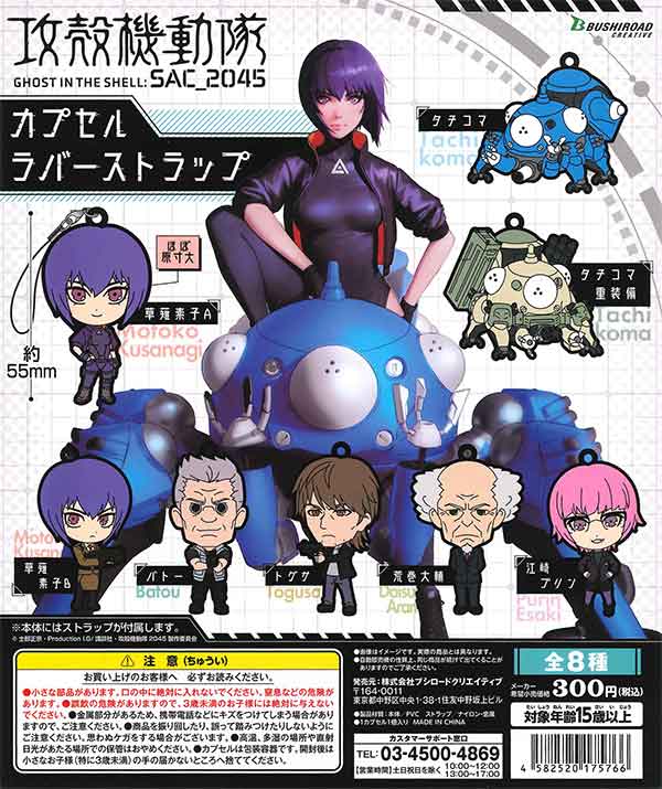 攻殻機動隊SAC_2045 カプセルラバーストラップ （40個入り