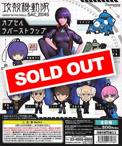 攻殻機動隊SAC_2045 カプセルラバーストラップ （40個入り