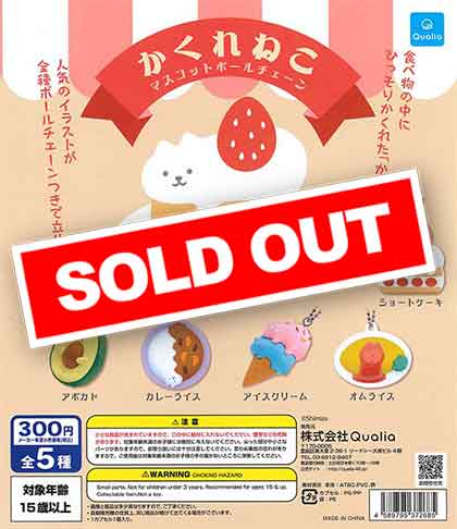 かくれねこ マスコットボールチェーン （40個入り