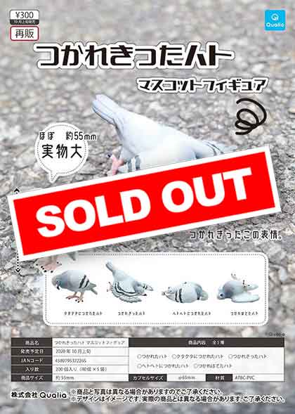 Z10】《10月再販》つかれきったハト マスコットフィギュア （40