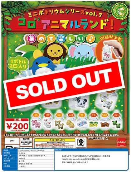 Z10】ミニボトリウム vol.7 コロコロアニマルランド （50個入り