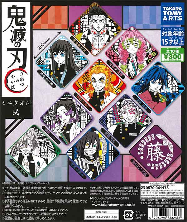 鬼滅の刃 ミニタオル弐 （40個入り） | ガチャガチャ・カプセルトイ