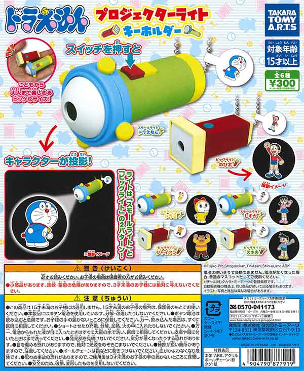 再販》ドラえもん プロジェクターライトキーホルダー （40個入り