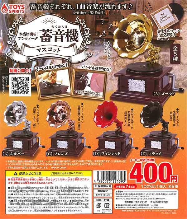 本当に鳴る！アンティーク蓄音機マスコット （30個入り