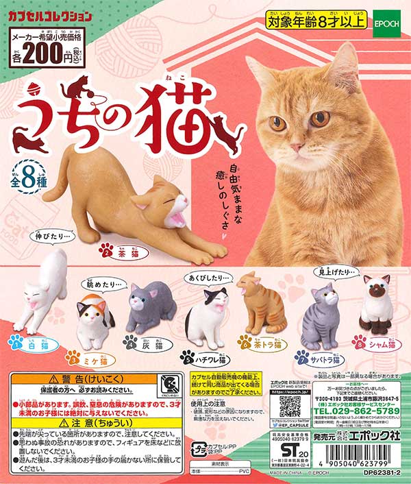 うちの猫 （50個入り） | ガチャガチャ・カプセルトイ・空