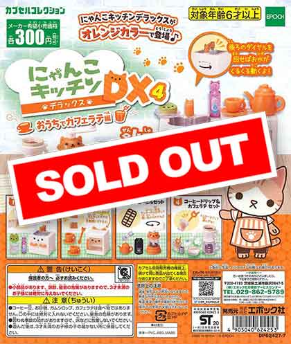 にゃんこキッチンDX4 おうちでカフェラテ編 （40個入り