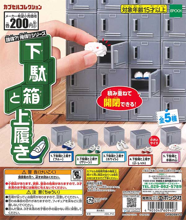 再販》誰得?!俺得!!シリーズ 下駄箱と上履き（DPリニューアル