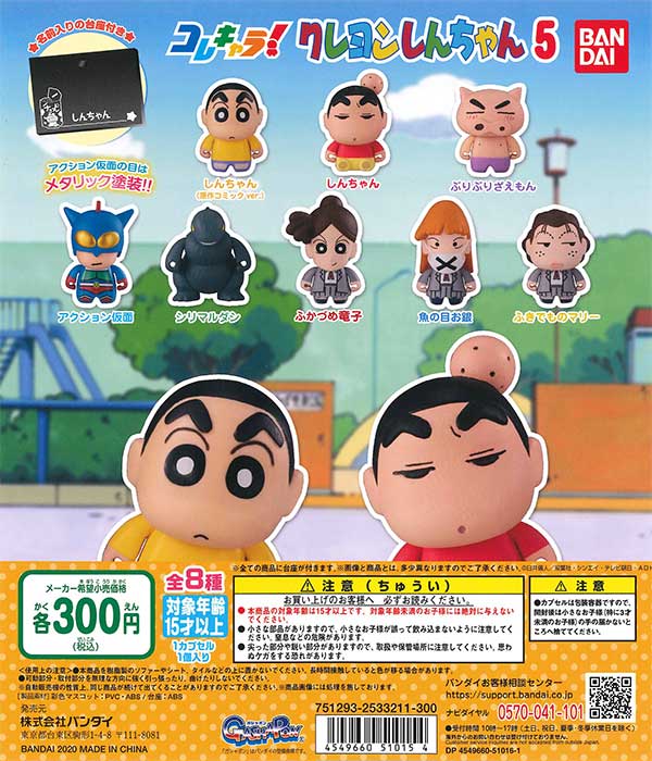コレキャラ！クレヨンしんちゃん5 （40個入り） | ガチャガチャ