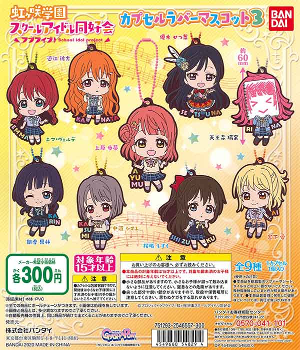 ラブライブ！虹ヶ咲学園スクールアイドル同好会カプセルラバー