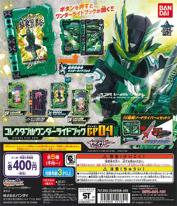 神 ワンダーカプセル 仮面ライダー 仮面ライダーセイバー コレクダブル