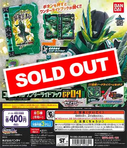 仮面ライダーセイバー コレクダブルワンダーライドブックGP04(30個入り