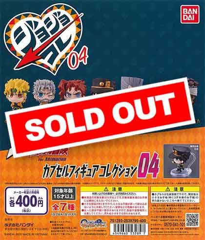 ジョジョの奇妙な冒険 カプセルフィギュアコレクション04 （30個