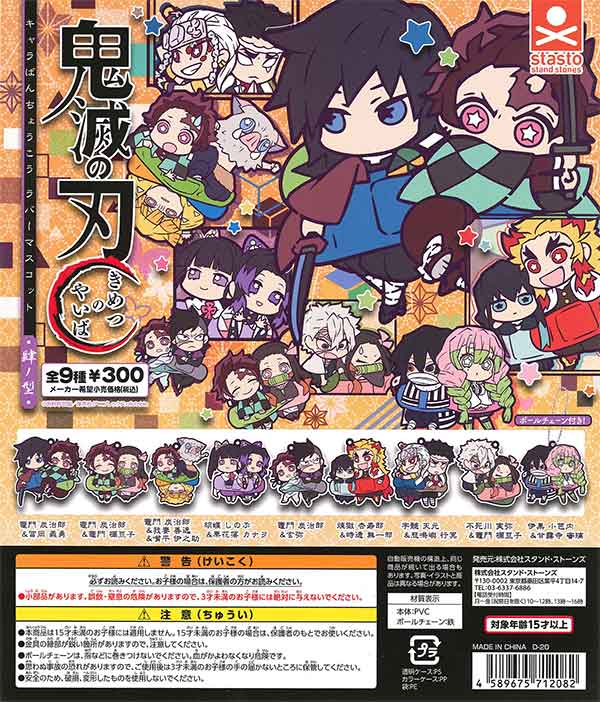 ≪再販≫鬼滅の刃 キャラばんちょうこうラバーマスコット 肆ノ型