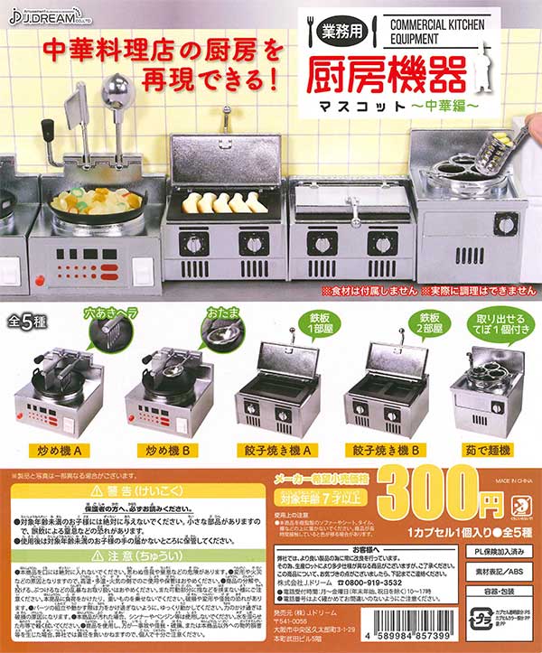 業務用厨房機器マスコット～中華編～ （40個入り） | ガチャガチャ通販 