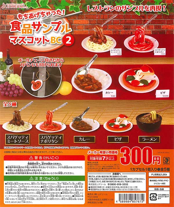 もちあげちゃった！食品サンプルマスコットBC2 （40個入り