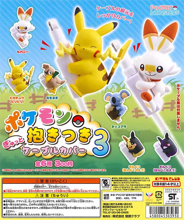 ポケモン ぎゅっと抱きつきケーブルカバー3 （40個入り